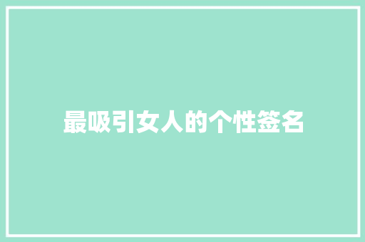 最吸引女人的个性签名