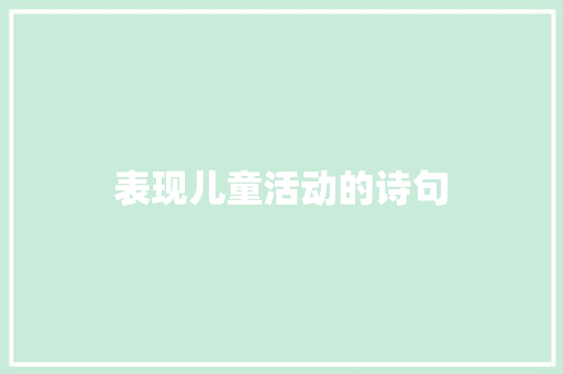 表现儿童活动的诗句