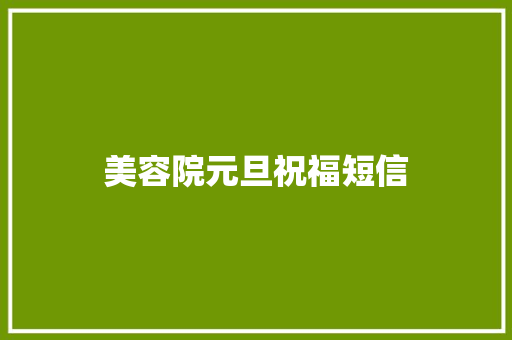 美容院元旦祝福短信 知识百科
