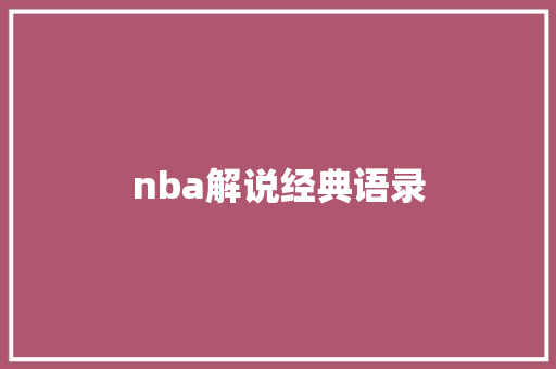 nba解说经典语录