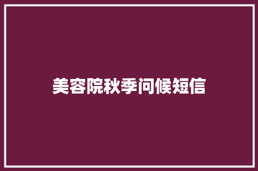 美容院秋季问候短信