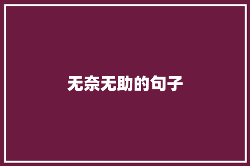无奈无助的句子