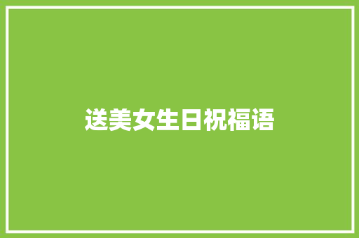 送美女生日祝福语