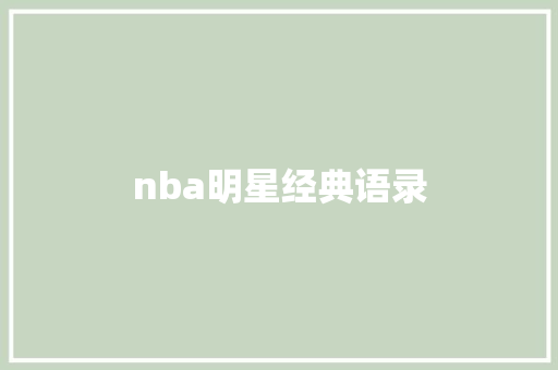 nba明星经典语录