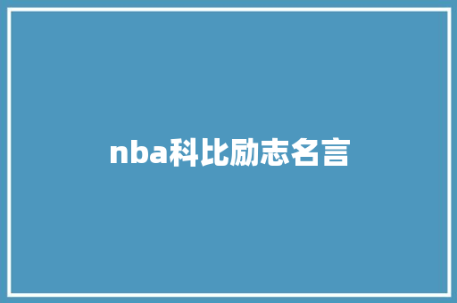 nba科比励志名言