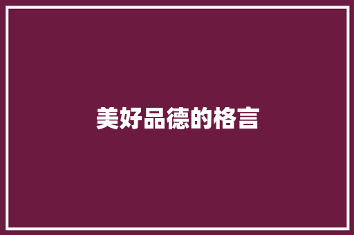 美好品德的格言
