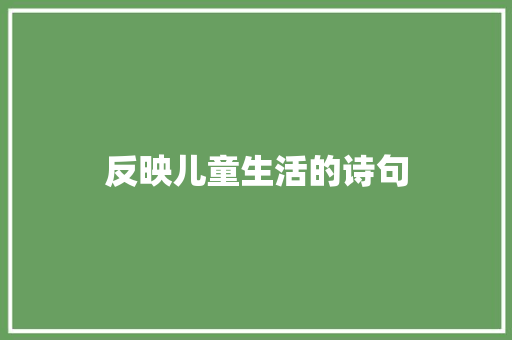 反映儿童生活的诗句