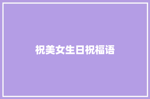 祝美女生日祝福语