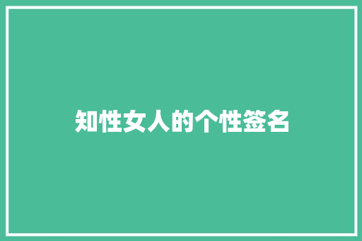 知性女人的个性签名