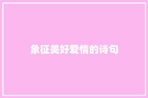 象征美好爱情的诗句