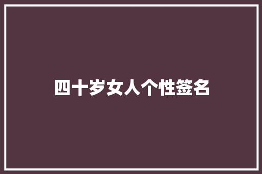 四十岁女人个性签名 知识百科