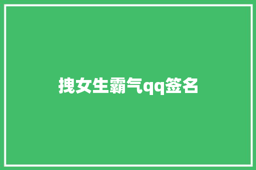 拽女生霸气qq签名