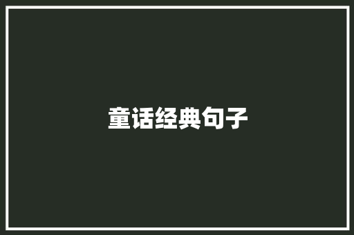 童话经典句子
