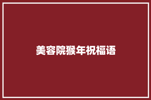 美容院猴年祝福语