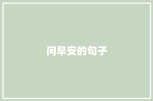 问早安的句子 知识百科
