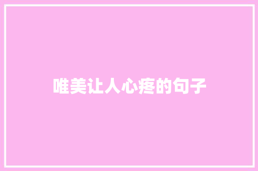 唯美让人心疼的句子