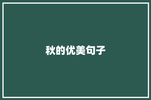 秋的优美句子