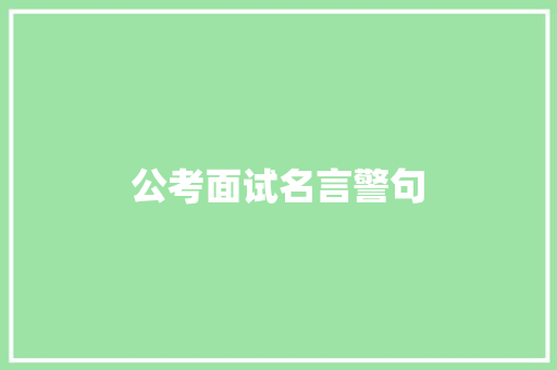 公考面试名言警句