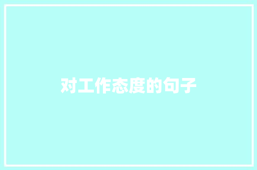 对工作态度的句子