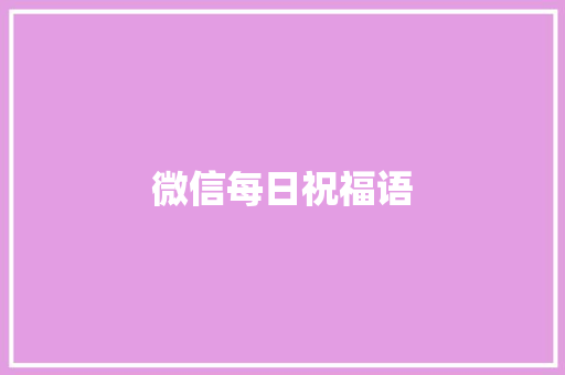 微信每日祝福语