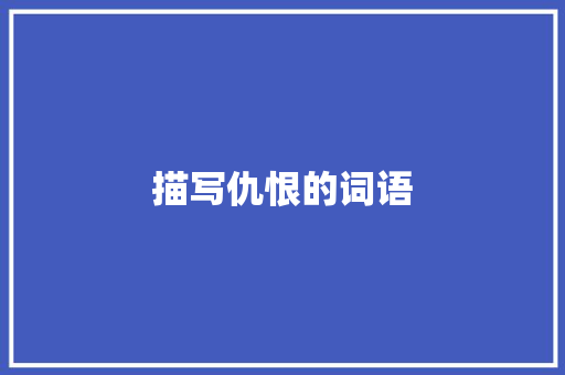 描写仇恨的词语