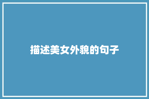 描述美女外貌的句子