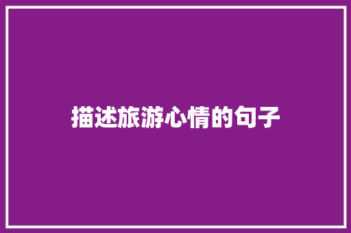 描述旅游心情的句子