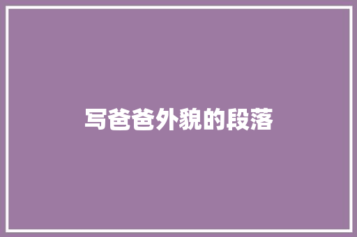 写爸爸外貌的段落 知识百科