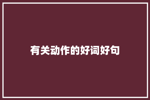 有关动作的好词好句 知识百科