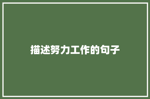 描述努力工作的句子