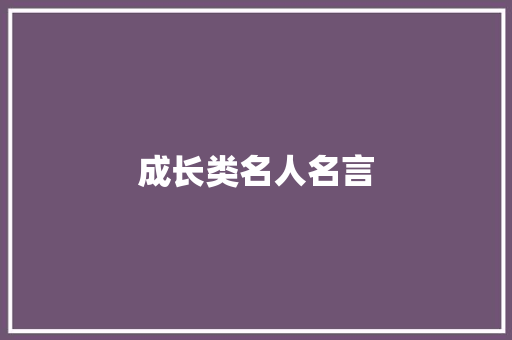 成长类名人名言