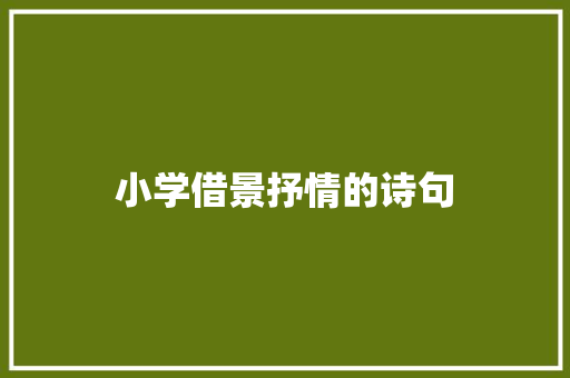 小学借景抒情的诗句