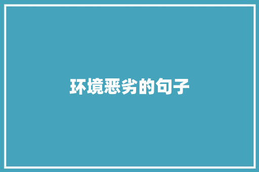 环境恶劣的句子