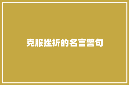克服挫折的名言警句