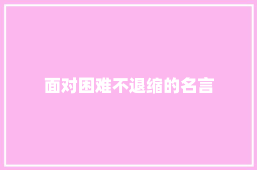 面对困难不退缩的名言