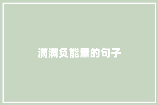 满满负能量的句子