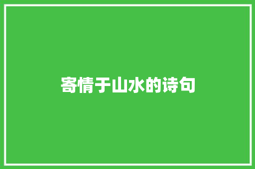 寄情于山水的诗句 知识百科