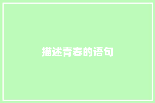 描述青春的语句 知识百科