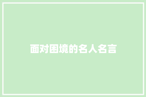 面对困境的名人名言