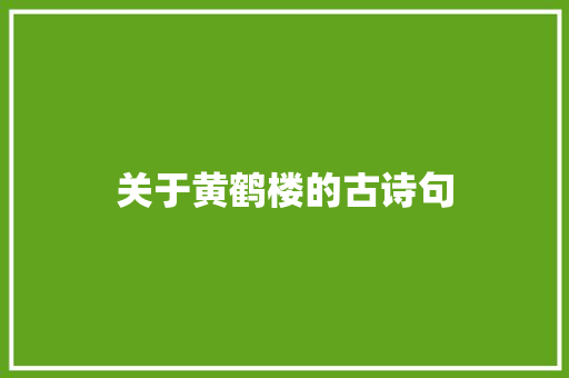 关于黄鹤楼的古诗句 知识百科