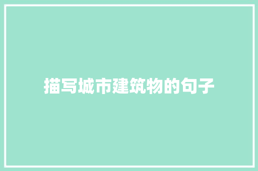描写城市建筑物的句子