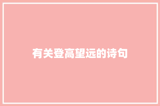 有关登高望远的诗句