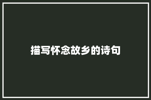 描写怀念故乡的诗句 知识百科