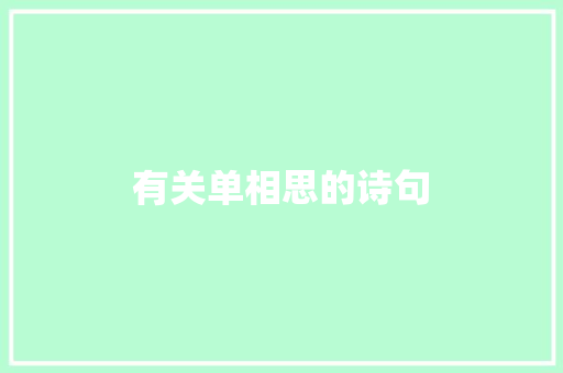 有关单相思的诗句