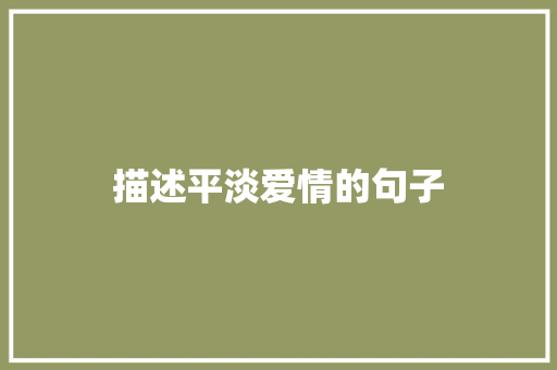 描述平淡爱情的句子