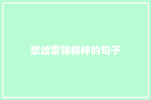 歌颂雷锋精神的句子