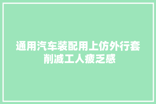 通用汽车装配用上仿外行套 削减工人疲乏感