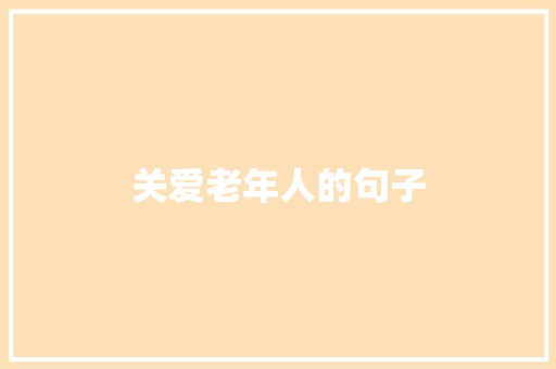 关爱老年人的句子