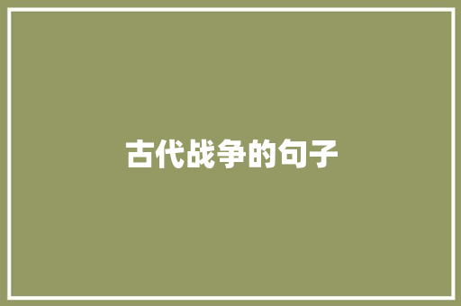 古代战争的句子
