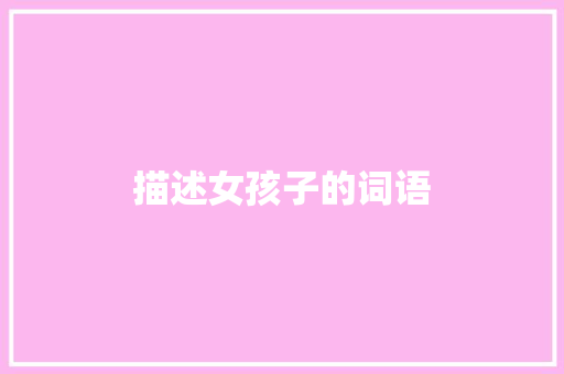 描述女孩子的词语
